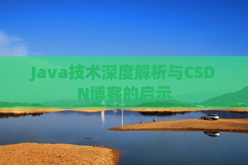 Java技术深度解析与CSDN博客的启示